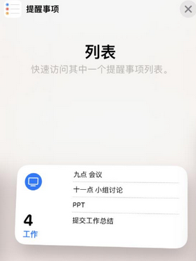 潜江经济开发区苹果14维修店分享iPhone14如何设置主屏幕显示多个不同类型提醒事项