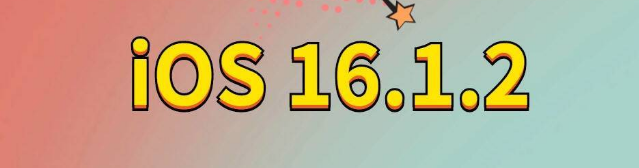 潜江经济开发区苹果手机维修分享iOS 16.1.2正式版更新内容及升级方法 