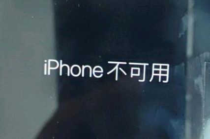 潜江经济开发区苹果服务网点分享锁屏界面显示“iPhone 不可用”如何解决 