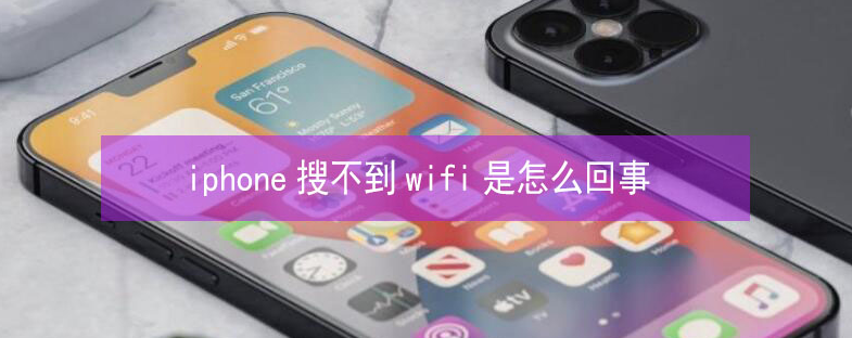 潜江经济开发区苹果13维修分享iPhone13搜索不到wifi怎么办 